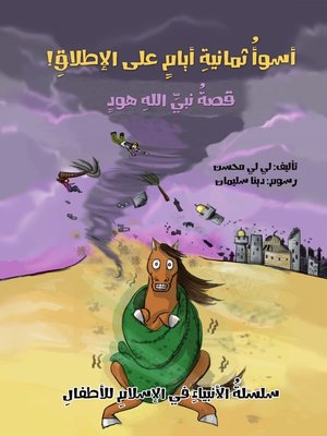 cover image of أسوأ ثمانية أيام على الإطلاق - قصة نبي الله هود